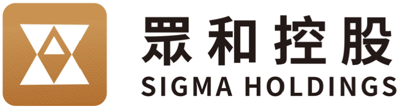 眾和控股 SIGMA HOLDINGS
