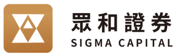 众和证券 SIGMA CAPITAL