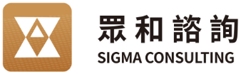 众和咨询 SIGMA CONSULTING